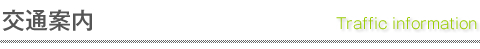 交通案内