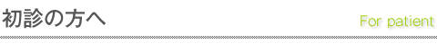 初診の方へ