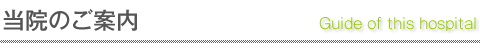 当院のご案内