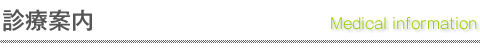 診療案内