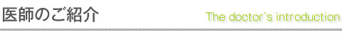 医師のご紹介