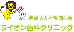 医療法人社団周仁会ライオン歯科クリニック ロゴ