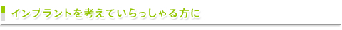 インプラントを考えていらっしゃる方に