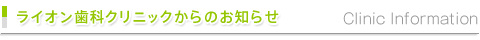 ライオン歯科クリニックからのお知らせ