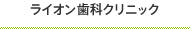 ライオン歯科クリニック医院情報