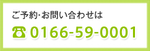 ご予約お問い合わせは電話番号0166-59-0001へ