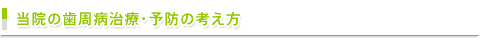 当院の歯周病治療・予防の考え方
