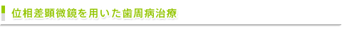 位相差顕微鏡を用いた歯周病治療