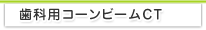 歯科用コーンビームCT